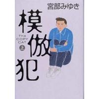 模倣犯 上/小学館/宮部みゆき（単行本） 中古 | VALUE BOOKS Yahoo!店