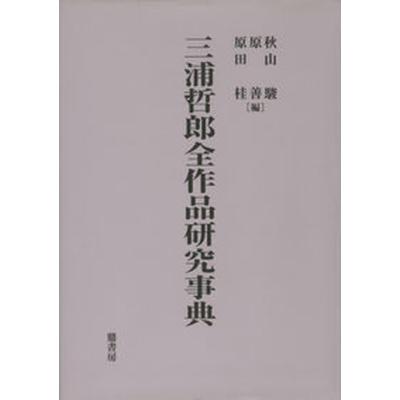 三浦哲郎本のおすすめ人気商品一覧 通販 - Yahoo!ショッピング