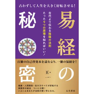 易経 易経 - 株式会社 東洋書院