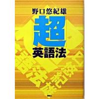 「超」英語法   /講談社/野口悠紀雄 (単行本) 中古 | VALUE BOOKS Yahoo!店