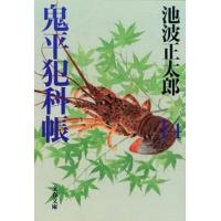 鬼平犯科帳  １４ 新装版/文藝春秋/池波正太郎（文庫） 中古 | VALUE BOOKS Yahoo!店