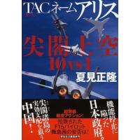 ＴＡＣネームアリス尖閣上空１０ｖｓ１（じゅったいいち）/祥伝社/夏見正隆（文庫） 中古 | VALUE BOOKS Yahoo!店