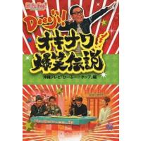 Ｄｅｅｅｊｉ！オキナワ爆笑伝説   /ボ-ダ-インク/沖縄テレビ放送株式会社（単行本） 中古 | VALUE BOOKS Yahoo!店