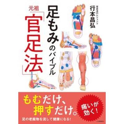 大自然と人間の健康 官足法3 官有謀 大自然と人間の健康: その摂理と血液循環理論 (マイ・ブック) | 官 有