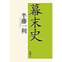 幕末史   /新潮社/半藤一利（単行本） 中古 | VALUE BOOKS Yahoo!店