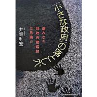 「小さな政府」の落とし穴 痛みなき財政再建路線は危険だ  /日本経済新聞出版社/井堀利宏 (単行本) 中古 | VALUE BOOKS Yahoo!店