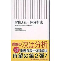 財務３表一体分析法 「経営」がわかる決算書の読み方  /朝日新聞出版/國貞克則 (新書) 中古 | VALUE BOOKS Yahoo!店