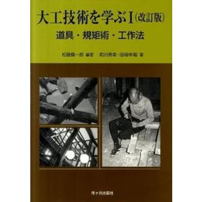 ▲01)【同梱不可】規矩/文化財選定保存技術「規矩術(古代規矩)」伝承事業出版/木村米次郎/岡田英男/平成9年度/A 大工 本 規矩術のおすすめ人気商品一覧 通販 - Yahoo!ショッピング