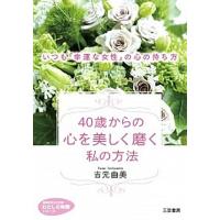 ４０歳からの心を美しく磨く私の方法   /三笠書房/吉元由美 (文庫) 中古 | VALUE BOOKS Yahoo!店