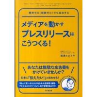 メディアを動かすプレスリリ-スはこうつくる！   /同文館出版/福満ヒロユキ (単行本（ソフトカバー）) 中古 | VALUE BOOKS Yahoo!店