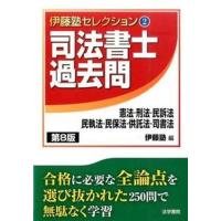 司法書士過去問憲法・刑法・民訴法・民執法・民保法・供託法・司書法   第８版/法学書院/伊藤塾（単行本） 中古 | VALUE BOOKS Yahoo!店