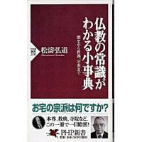 仏教の常識がわかる小事典 歴史から教義、宗派まで  /ＰＨＰ研究所/松濤弘道 (新書) 中古 | VALUE BOOKS Yahoo!店