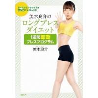 美木良介のロングブレスダイエット１週間即効ブレスプログラム   /徳間書店/美木良介 (単行本（ソフトカバー）) 中古 | VALUE BOOKS Yahoo!店