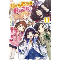 りゅうおうのおしごと！ ドラマＣＤ付き限定特装版 １１ 特装版/ＳＢクリエイティブ/白鳥士郎（文庫） 中古 | VALUE BOOKS Yahoo!店