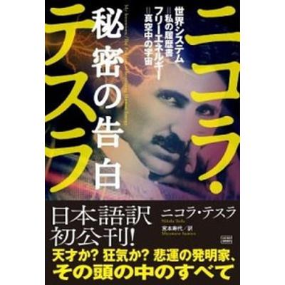 ニコラテスラ秘密の告白のおすすめ人気商品一覧 通販 - Yahoo!ショッピング