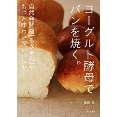 ヨーグルト酵母でパンを焼く。 : 自然発酵種「るゔぁん」でもっと味わい深いパン… ヨーグルト酵母でパンを焼く。 自然発酵種「るゔぁん」でもっと
