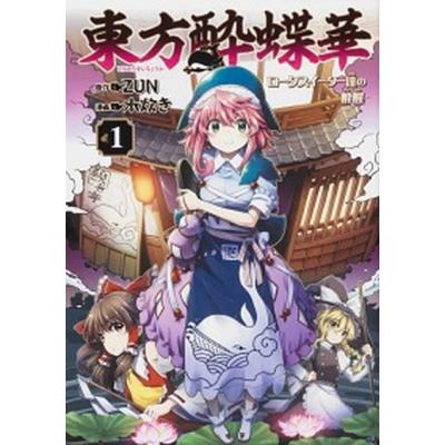 東方漫画（コミック全巻セット）｜コミック、アニメ | 本、雑誌