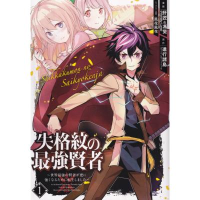 失格紋の最強賢者　1巻～30巻 Amazon.co.jp: 失格紋の最強賢者 ～世界最強の賢者が更に強くなるため
