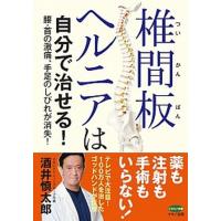 椎間板ヘルニアは自分で治せる！ 腰・首の激痛、手足のしびれが消失！  /マキノ出版/酒井慎太郎 (単行本（ソフトカバー）) 中古 | VALUE BOOKS Yahoo!店