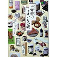 平翠軒のうまいもの帳   /〓出版社/中島茂信 (文庫) 中古 | VALUE BOOKS Yahoo!店