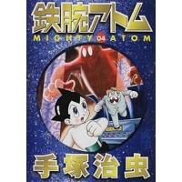 鉄腕アトム ０４/コミックス/手塚治虫（文庫） 中古 | VALUE BOOKS Yahoo!店