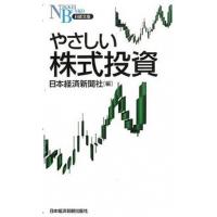 やさしい株式投資   /日本経済新聞出版社/日本経済新聞社 (新書) 中古 | VALUE BOOKS Yahoo!店