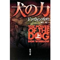 犬の力  上 /角川書店/ドン・ウィンズロ- (文庫) 中古 | VALUE BOOKS Yahoo!店