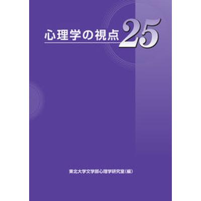 心理学の視点25 / 東北大学文学部心理学研究室（単行本） 心理学の視点25 / 東北大学文学部心理学研究室（単行本） 中古 : VALUE