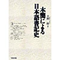 木簡による日本語書記史/笠間書院/犬飼隆（単行本） 中古 | VALUE BOOKS Yahoo!店