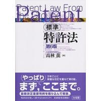 標準特許法 第６版/有斐閣/高林龍（単行本（ソフトカバー）） 中古 | VALUE BOOKS Yahoo!店
