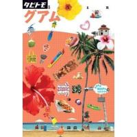 グアム   /ＪＴＢパブリッシング（単行本） 中古 | VALUE BOOKS Yahoo!店