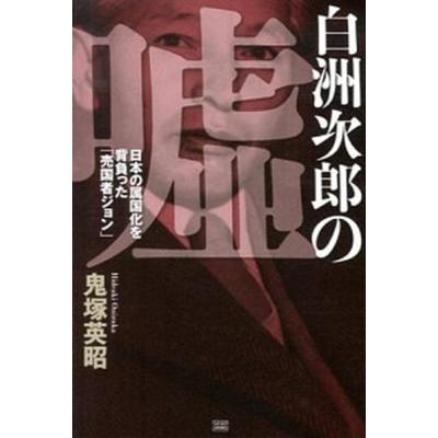 白洲次郎のおすすめ人気商品一覧 通販 - Yahoo!ショッピング