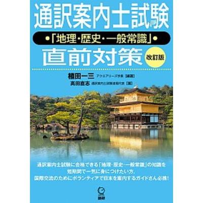 全国通訳案内士試験「歴史」合格！対策   /三修社/沢田千津子（単行本（ソフトカバー）） 中古】全国通訳案内士試験「歴史」合格！対策 /三修社/沢田