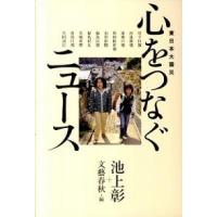 心をつなぐニュ-ス 東日本大震災  /文藝春秋/池上彰（単行本） 中古 | VALUE BOOKS Yahoo!店