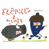 どんぐりにんじゃとたいほう   /鈴木出版/浅沼とおる（大型本） 中古 | VALUE BOOKS Yahoo!店