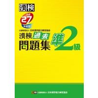 漢検過去問題集  平成２７年度版　準２級 /日本漢字能力検定協会/日本漢字能力検定協会 (単行本) 中古 | VALUE BOOKS Yahoo!店