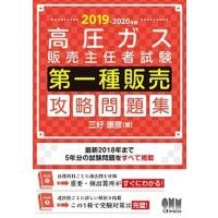 高圧ガス販売主任者試験第一種販売攻略問題集  ２０１９-２０２０年版 /オ-ム社/三好康彦 (単行本) 中古 | VALUE BOOKS Yahoo!店