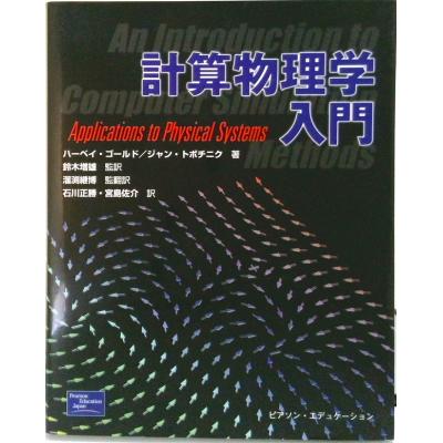 計算物理学入門   /桐原書店/ハ-ベイ・ゴ-ルド（単行本） 計算物理学入門 | ハーベイ ゴールド, ジャン トボチニク, 石川