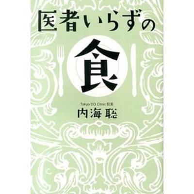 内海聡 本のおすすめ人気ランキングTOP100 - Yahoo!ショッピング
