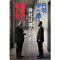 会社は誰のために   /文藝春秋/丹羽宇一郎 (単行本) 中古 | VALUE BOOKS Yahoo!店