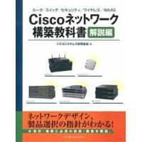 Ｃｉｓｃｏネットワ-ク構築教科書 ル-タ／スイッチ／セキュリティ／ワイヤレス／ＷＡＡ 解説編 /インプレスジャパン/シスコシステムズ合同会社（単行本（ソ 中古 | VALUE BOOKS Yahoo!店