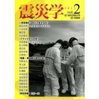 震災学　創刊号　2012　vol．1（ペーパーバック） 中古 | VALUE BOOKS Yahoo!店