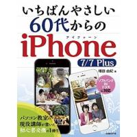 いちばんやさしい６０代からのｉＰｈｏｎｅ　７／７　Ｐｌｕｓ   /日経ＢＰ/増田由紀（単行本） 中古 | VALUE BOOKS Yahoo!店