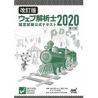 ウェブ解析士認定試験公式テキスト  ２０２０ 改訂版/マイナビ出版/ウェブ解析士協会カリキュラム委員会 (単行本（ソフトカバー）) 中古 | VALUE BOOKS Yahoo!店