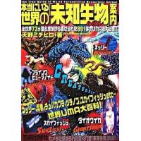 本当にいる世界の「未知生物（ＵＭＡ）」案内   /笠倉出版社/天野ミチヒロ (単行本) 中古 | VALUE BOOKS Yahoo!店