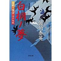 白桐ノ夢 居眠り磐音江戸双紙〔２５〕  /双葉社/佐伯泰英 (文庫) 中古 | VALUE BOOKS Yahoo!店