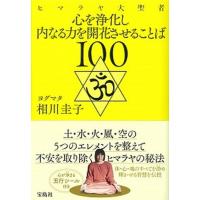 ヒマラヤ大聖者心を浄化し内なる力を開花させることば１００   /宝島社/相川圭子（単行本） 中古 | VALUE BOOKS Yahoo!店