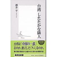 台湾したたかな隣人/集英社/酒井亨（新書） 中古 | VALUE BOOKS Yahoo!店