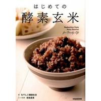 はじめての酵素玄米   /キラジェンヌ/なでしこ健康生活 (単行本（ソフトカバー）) 中古 | VALUE BOOKS Yahoo!店