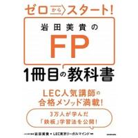 ゼロからスタート！岩田美貴のＦＰ１冊目の教科書   /ＫＡＤＯＫＡＷＡ/岩田美貴 (単行本) 中古 | VALUE BOOKS Yahoo!店